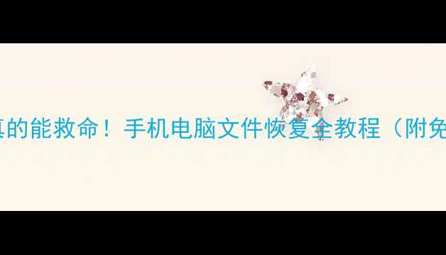 数据恢复大师真的能救命手机电脑文件恢复全教程附免费工具推荐
