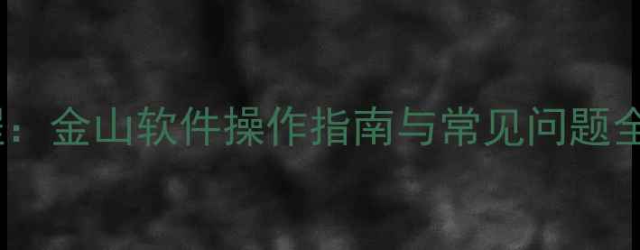 数据恢复大师终极教程金山软件操作指南与常见问题全附免费工具下载