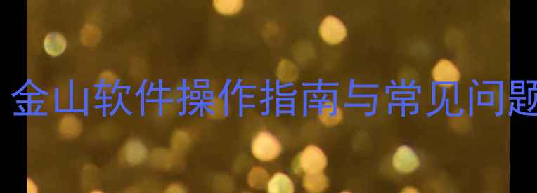 图片 数据恢复大师终极教程：金山软件操作指南与常见问题全（附免费工具下载）2