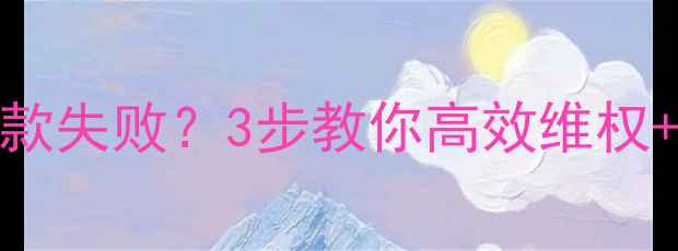 图片 数据恢复大师退款失败？3步教你高效维权+数据恢复全攻略