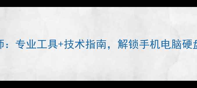 图片 数据恢复大师：专业工具+技术指南，解锁手机电脑硬盘数据全攻略