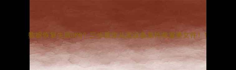 图片 数据恢复失败0KB？三步教你从废设备里抢救重要文件！1