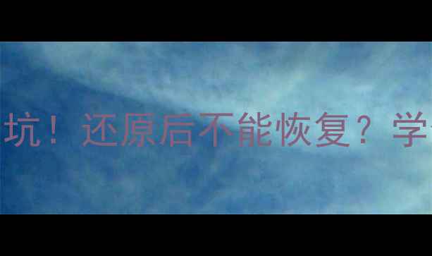 图片 数据恢复失败7大坑！还原后不能恢复？学会这招彻底解决2