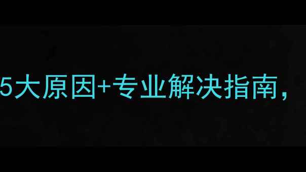 图片 数据恢复失败别慌！5大原因+专业解决指南，手把手教你抢救数据