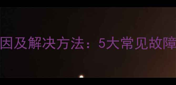 图片 数据恢复失败原因及解决方法：5大常见故障与3步应急指南1