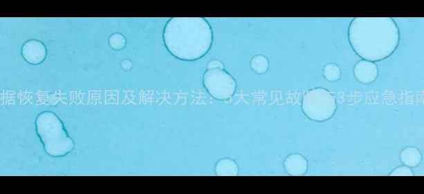 图片 数据恢复失败原因及解决方法：5大常见故障与3步应急指南2