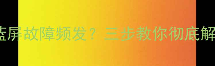 图片 数据恢复失败后蓝屏故障频发？三步教你彻底解决系统崩溃问题1