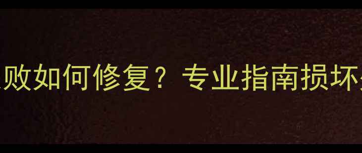 图片 数据恢复失败如何修复？专业指南损坏处理全流程