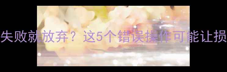 图片 数据恢复失败就放弃？这5个错误操作可能让损失翻倍！