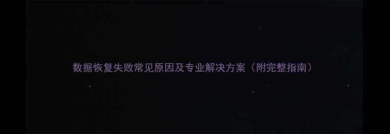 数据恢复失败常见原因及专业解决方案附完整指南
