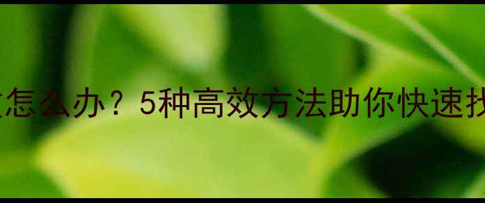 图片 数据恢复失败怎么办？5种高效方法助你快速找回重要文件1