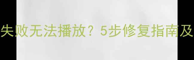 图片 数据恢复失败无法播放？5步修复指南及常见原因