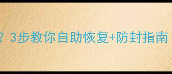 图片 数据恢复失败被停用？3步教你自助恢复+防封指南（附完整操作手册）1