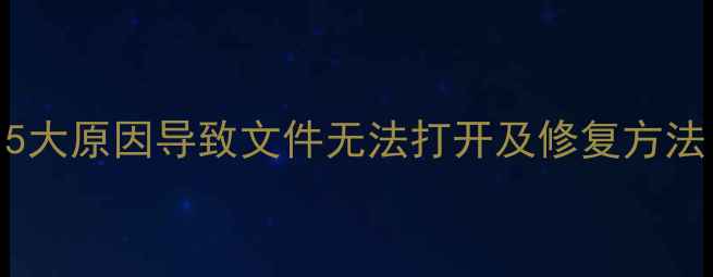 图片 数据恢复失败？5大原因导致文件无法打开及修复方法（附排查指南）