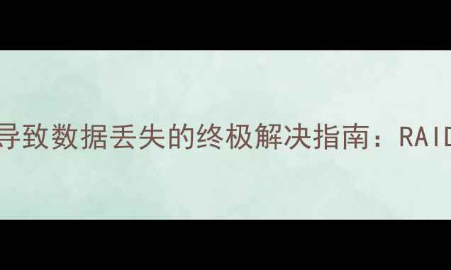 数据恢复失败TRIM命令导致数据丢失的终极解决指南RAID硬盘SSD数据找回全攻略