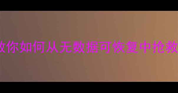 图片 数据恢复失败？专业团队教你如何从无数据可恢复中抢救关键文件（附操作指南）1