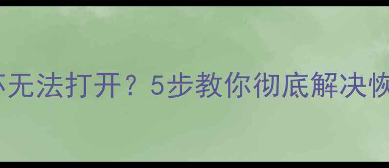 图片 数据恢复失败？文件损坏无法打开？5步教你彻底解决恢复后不可用的难题！🔥1