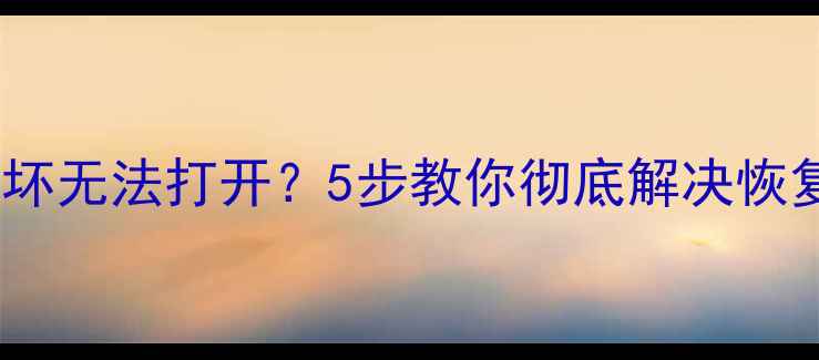 数据恢复失败文件损坏无法打开5步教你彻底解决恢复后不可用的难题