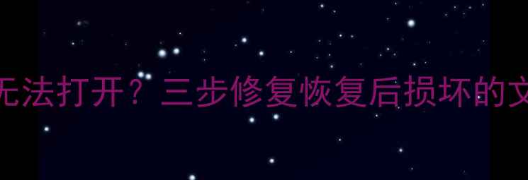 图片 数据恢复失败？文件无法打开？三步修复恢复后损坏的文档、照片、视频文件