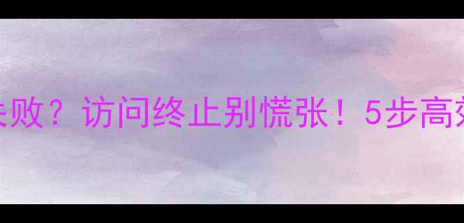 图片 数据恢复失败？访问终止别慌张！5步高效解决指南