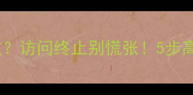 图片 数据恢复失败？访问终止别慌张！5步高效解决指南1