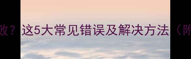 图片 数据恢复失败？这5大常见错误及解决方法（附详细教程）