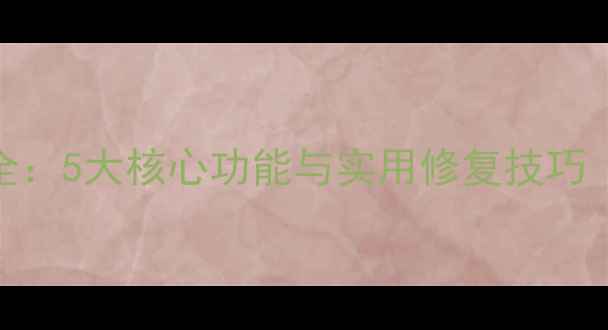 图片 数据恢复夹具全：5大核心功能与实用修复技巧（附设备图解）