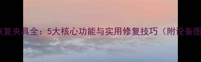 图片 数据恢复夹具全：5大核心功能与实用修复技巧（附设备图解）1
