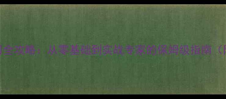 图片 数据恢复学习全攻略：从零基础到实战专家的保姆级指南（附免费资源）