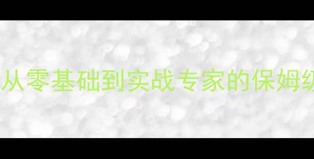 图片 数据恢复学习全攻略：从零基础到实战专家的保姆级指南（附免费资源）1