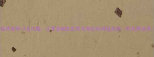 图片 数据恢复学习全攻略：从零基础到实战专家的保姆级指南（附免费资源）2