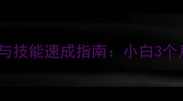 数据恢复学习时间与技能速成指南小白3个月逆袭资深工程师
