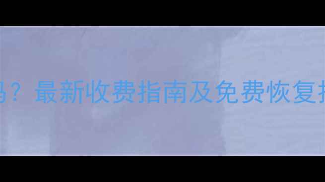 图片 数据恢复安装收费吗？最新收费指南及免费恢复技巧（附官方渠道）