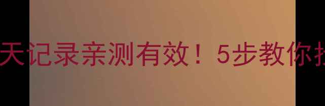 数据恢复宝恢复QQ聊天记录亲测有效5步教你找回重要聊天和文件