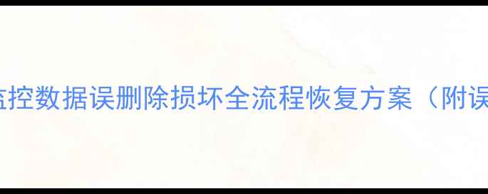 图片 数据恢复实战指南监控数据误删除损坏全流程恢复方案（附误删文件找回教程）1