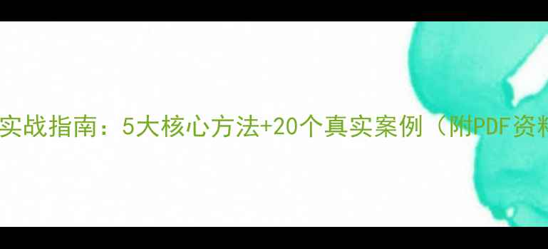 数据恢复实战指南5大核心方法20个真实案例附PDF资料下载