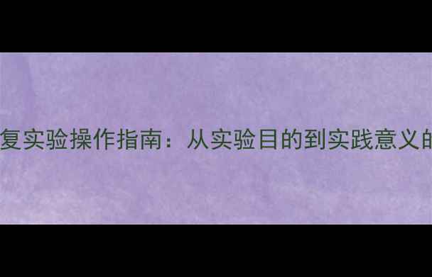 图片 数据恢复实验操作指南：从实验目的到实践意义的完整2