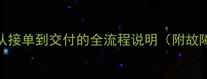 图片 数据恢复寄修服务时长：从接单到交付的全流程说明（附故障类型与修复周期对照表）