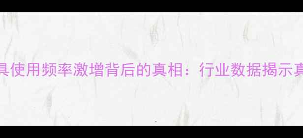 图片 数据恢复工具使用频率激增背后的真相：行业数据揭示真实使用情况