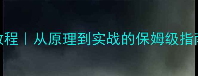 图片 数据恢复工具制作教程｜从原理到实战的保姆级指南（附免费工具包）