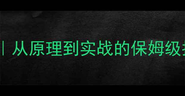 数据恢复工具制作教程从原理到实战的保姆级指南附免费工具包