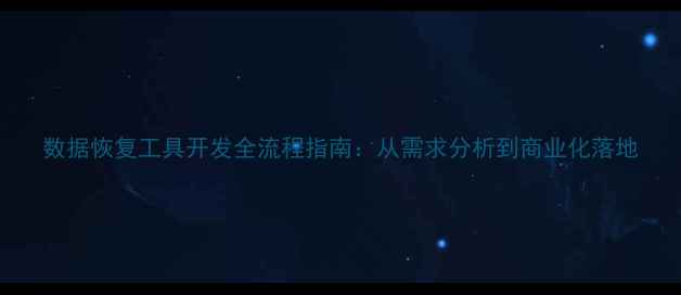 图片 数据恢复工具开发全流程指南：从需求分析到商业化落地