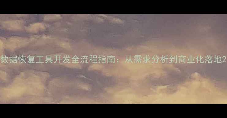 图片 数据恢复工具开发全流程指南：从需求分析到商业化落地2