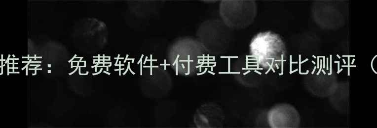 数据恢复工具推荐免费软件付费工具对比测评附操作教程