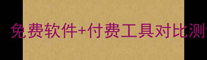 图片 数据恢复工具推荐：免费软件+付费工具对比测评（附操作教程）1