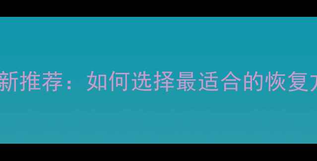 图片 数据恢复工具最新推荐：如何选择最适合的恢复方案与操作指南1
