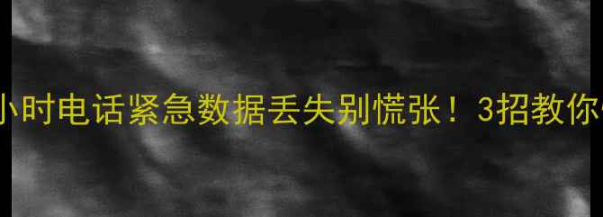 图片 数据恢复工程师24小时电话紧急数据丢失别慌张！3招教你快速联系专业团队1