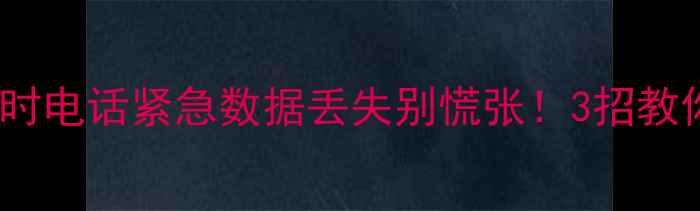 图片 数据恢复工程师24小时电话紧急数据丢失别慌张！3招教你快速联系专业团队2