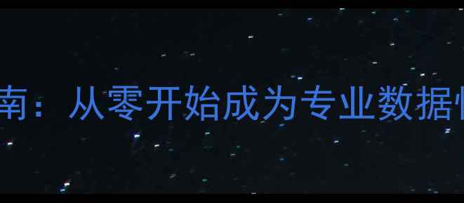 图片 数据恢复工程师入门指南：从零开始成为专业数据恢复技术人员的全路径1