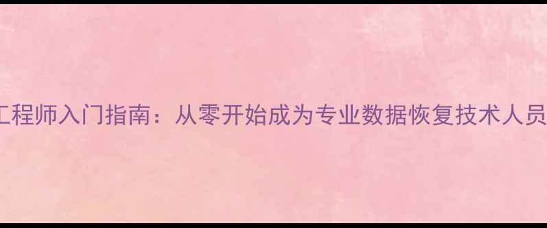 图片 数据恢复工程师入门指南：从零开始成为专业数据恢复技术人员的全路径2